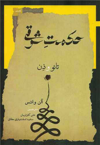 حکمت شرقي (نگاه معاصر)