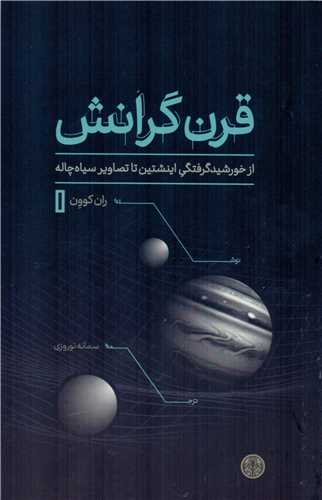 قرن گرانش : از خورشید گرفتگی اینشتین تا تصاویر سیاه چاله