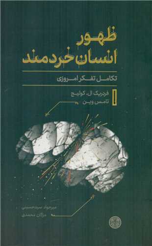 ظهور انسان خردمند : تکامل تفکر امروزی