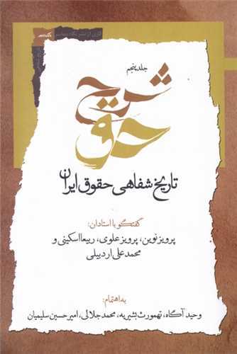 تاريخ شفاهي حقوق ايران دفتر پنجم : شرح حق (نگاه معاصر)