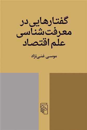 گفتارهايي در معرفت شناسي علم اقتصاد (مرکز)