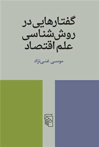 گفتارهايي در روش شناسي علم اقتصاد (مرکز)