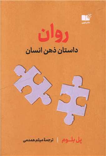 روان : داستان  ذهن انسان (نوين)