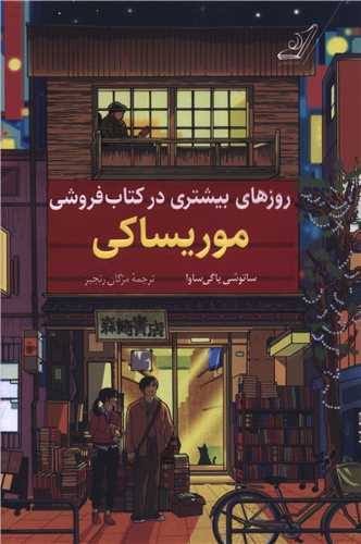 روزهاي بيشتري در کتاب فروشي : موريساکي (کوله پشتي)