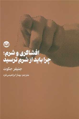 افشاگری و شرم : چرا باید از شرم ترسید