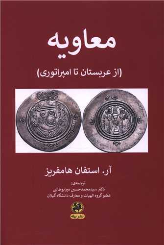 معاویه : از عربستان تا امپراتوری