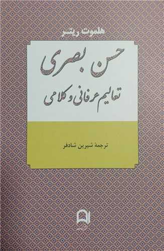 حسن بصری : تعالیم عرفانی و کلامی