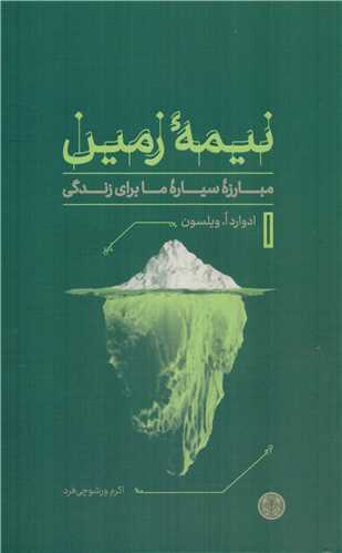 نیمه زمین : مبارزه سیاره ما برای زندگی