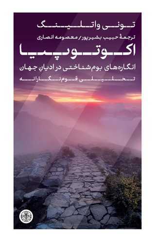 اکوتوپیا : انگاره های بوم شناختی در ادیان جهان تحلیلی قوم نگارانه