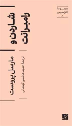 مجموعه اکفراسيس 1 : شاردن و رامبرانت (آبان)