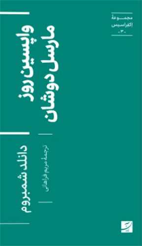 مجموعه اکفراسيس 3 : واپسين روز مارسل دوشان (آبان)