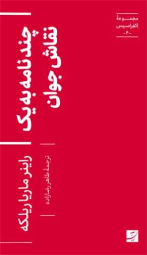 مجموعه اکفراسيس 4 : چند نامه به يک نقاش جوان (آبان)