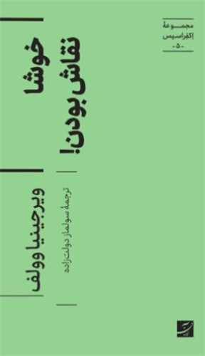 مجموعه اکفراسیس 5 : خوشا نقاش بودن