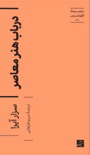 مجموعه اکفراسیس 6 : درباب هنر معاصر