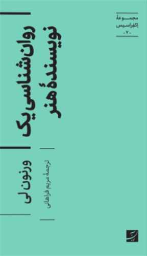 مجموعه اکفراسيس 7 : روان شناسي يک نويسنده هنر (آبان)