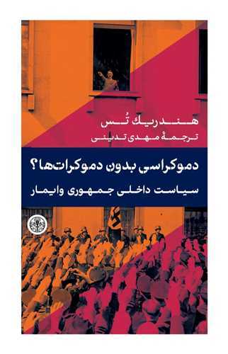 دموکراسی بدون دموکرات ها : سیاست داخل جمهوری و ایمار