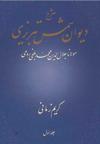 شرح ديوان شمس تبريزي جلد 1 (شکوه دانش)