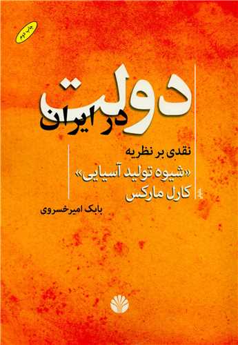 دولت در ایران نقدی بر نظریه شیوه تولید آسیایی