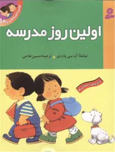 اولين تجربه هاي تو 10 : اولين روز مدرسه (قدياني)