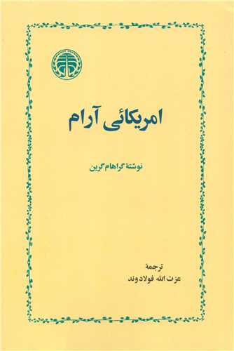 آمريکايي آرام (خوارزمي)