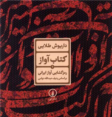 کتاب آواز:رمز گشايي آواز  ايراني بر اساس رديف عبداله دوامي (ني)