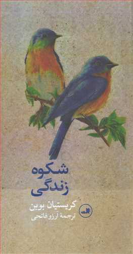 شکوه زندگي کريستيان بوبن (ثالث)