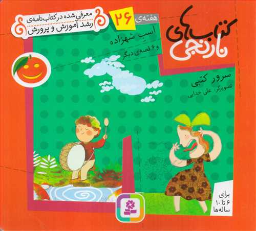 کتاب هاي نارنجي هفته 26 : اسب شهرزاده (قدياني)