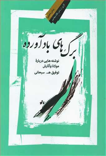 برگ هاي باد آورده (نگاه معاصر)