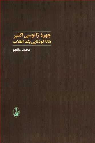 چهره ژانوسي اکتبر (آگاه)