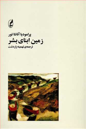 زمين ابناي بشر (آگاه)