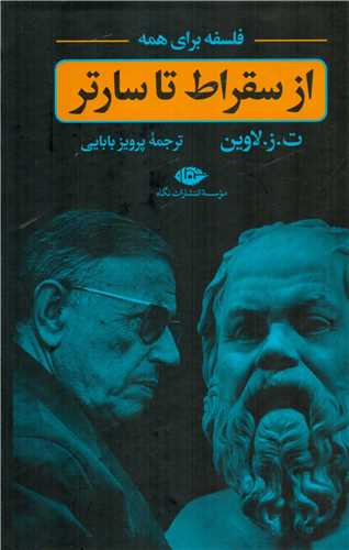 فلسفه براي همه: از سقراط تا سارتر (گالينگور-نگاه)