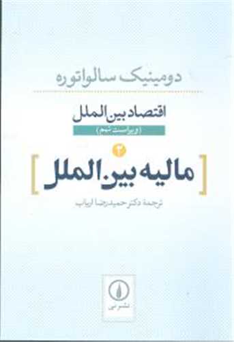 اقتصاد بین الملل 2 مالیه بین الملل